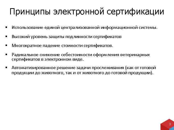 Принципы электронной сертификации Использование единой централизованной информационной системы. Высокий уровень защиты подлинности сертификатов Многократное