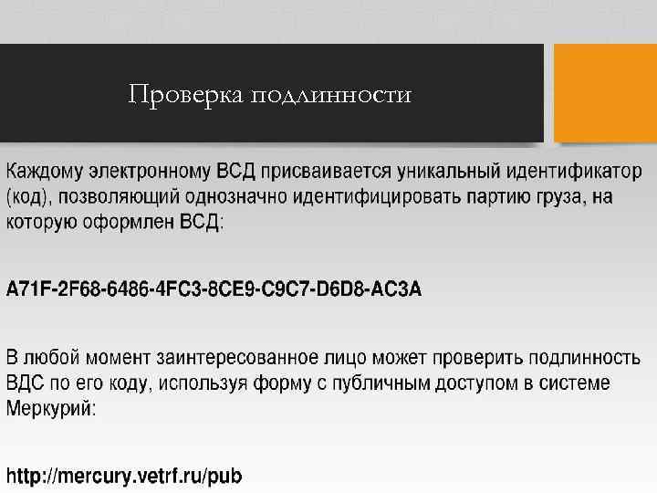 Проверка подлинности 