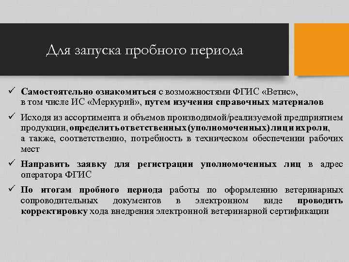 Для запуска пробного периода ü Самостоятельно ознакомиться с возможностями ФГИС «Ветис» , в том