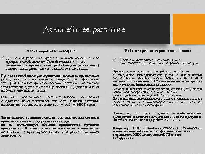 Дальнейшее развитие Работа через интеграционный шлюз Работа через веб-интерфейс ü Для начала работы не