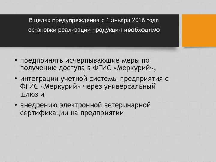 В целях предупреждения с 1 января 2018 года остановки реализации продукции необходимо • предпринять