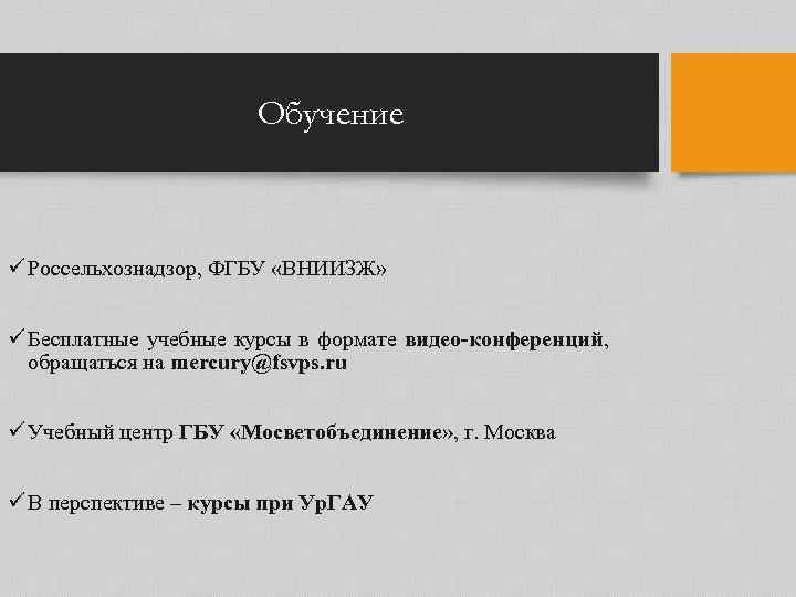Обучение ü Россельхознадзор, ФГБУ «ВНИИЗЖ» ü Бесплатные учебные курсы в формате видео-конференций, обращаться на