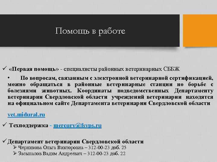 Помощь в работе ü «Первая помощь» - специалисты районных ветеринарных СББЖ • По вопросам,