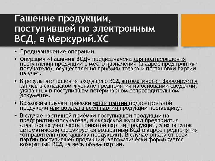 Гашение продукции, поступившей по электронным ВСД, в Меркурий. ХС • Предназначение операции • Операция