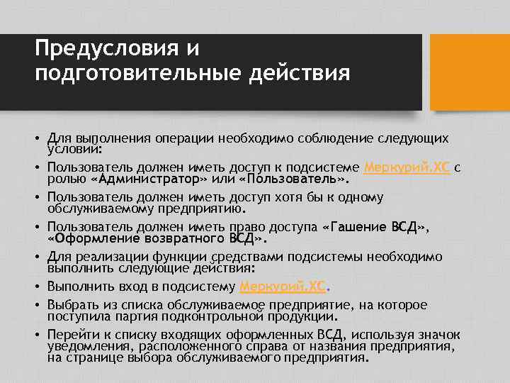 Предусловия и подготовительные действия • Для выполнения операции необходимо соблюдение следующих условий: • Пользователь