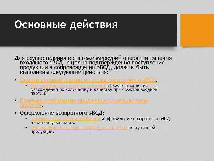 Основные действия Для осуществления в системе Меркурий операции гашения входящего э. ВСД, с целью