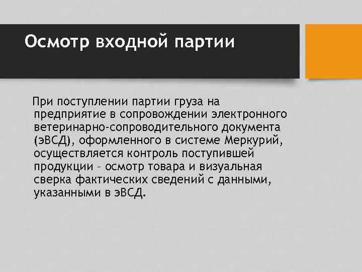 Осмотр входной партии При поступлении партии груза на предприятие в сопровождении электронного ветеринарно-сопроводительного документа
