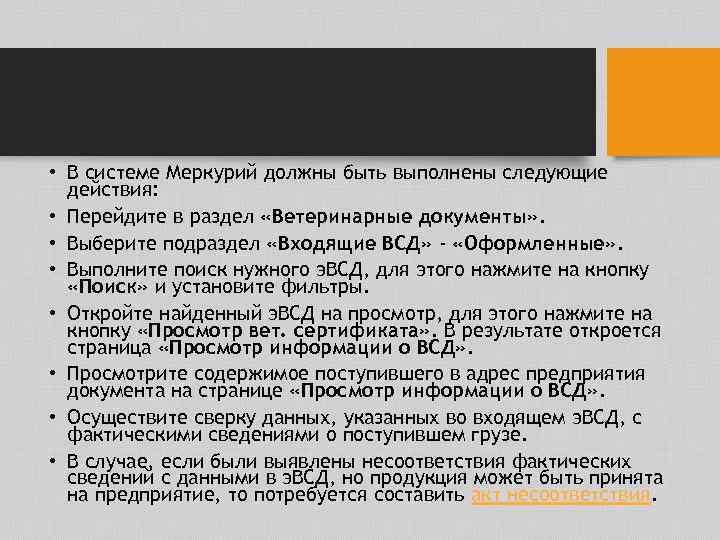  • В системе Меркурий должны быть выполнены следующие действия: • Перейдите в раздел