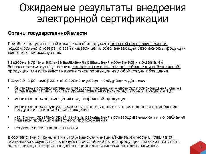 Ожидаемые результаты внедрения электронной сертификации Органы государственной власти Приобретают уникальный комплексный инструмент сквозной прослеживаемости