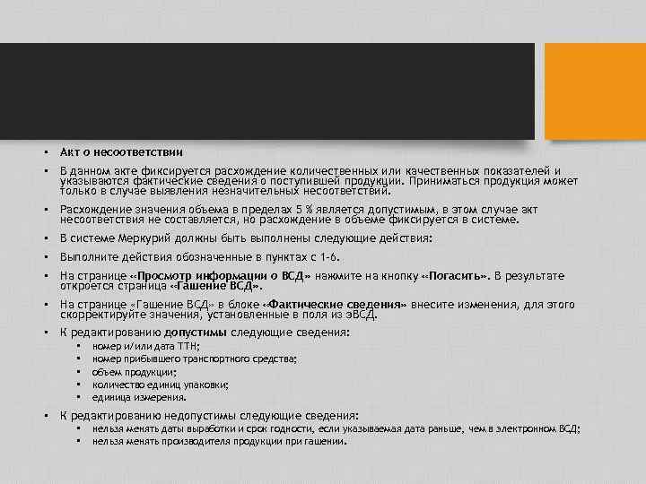  • Акт о несоответствии • В данном акте фиксируется расхождение количественных или качественных