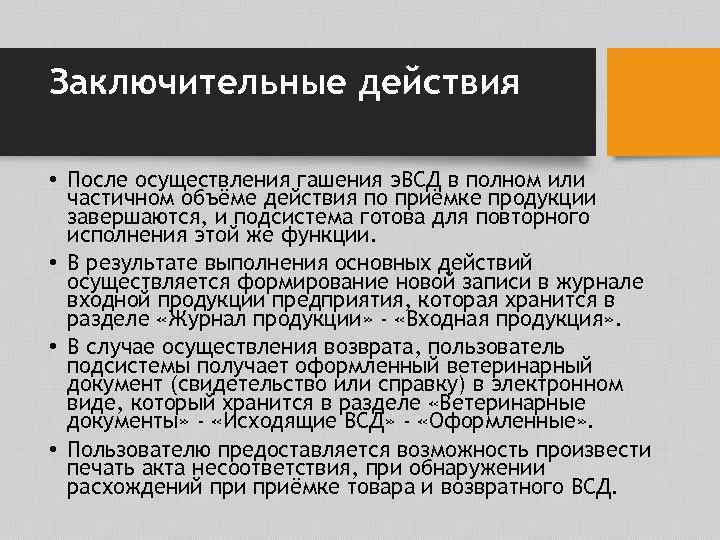 Заключительные действия • После осуществления гашения э. ВСД в полном или частичном объёме действия