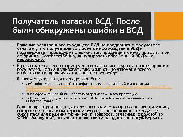 Получатель погасил ВСД. После были обнаружены ошибки в ВСД • Гашение электронного входящего ВСД