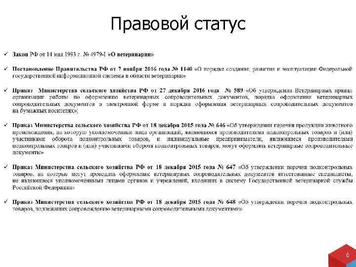 Правовой статус 6 