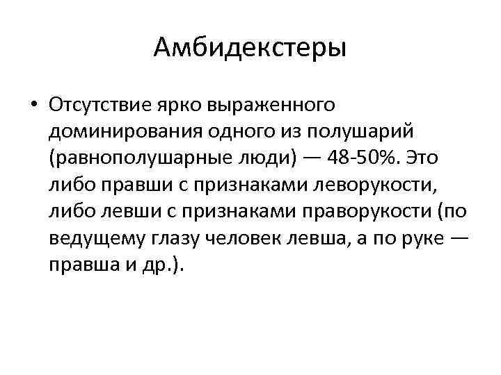 Амбидекстеры • Отсутствие ярко выраженного доминирования одного из полушарий (равнополушарные люди) — 48 -50%.