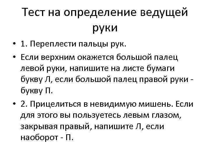 Тест на определение ведущей руки • 1. Переплести пальцы рук. • Если верхним окажется