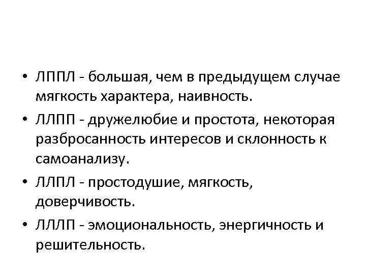  • ЛППЛ - большая, чем в предыдущем случае мягкость характера, наивность. • ЛЛПП