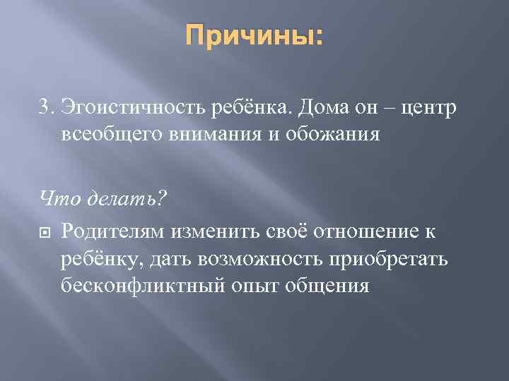 Причины: 3. Эгоистичность ребёнка. Дома он – центр всеобщего внимания и обожания Что делать?