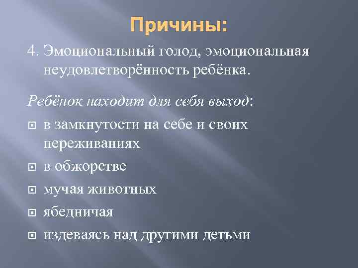 Причины: 4. Эмоциональный голод, эмоциональная неудовлетворённость ребёнка. Ребёнок находит для себя выход: в замкнутости