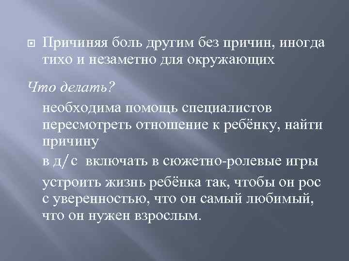  Причиняя боль другим без причин, иногда тихо и незаметно для окружающих Что делать?