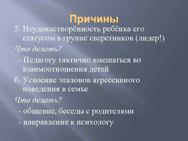 Причины 5. Неудовлетворённость ребёнка его статусом в группе сверстников (лидер!) Что делать? - Педагогу