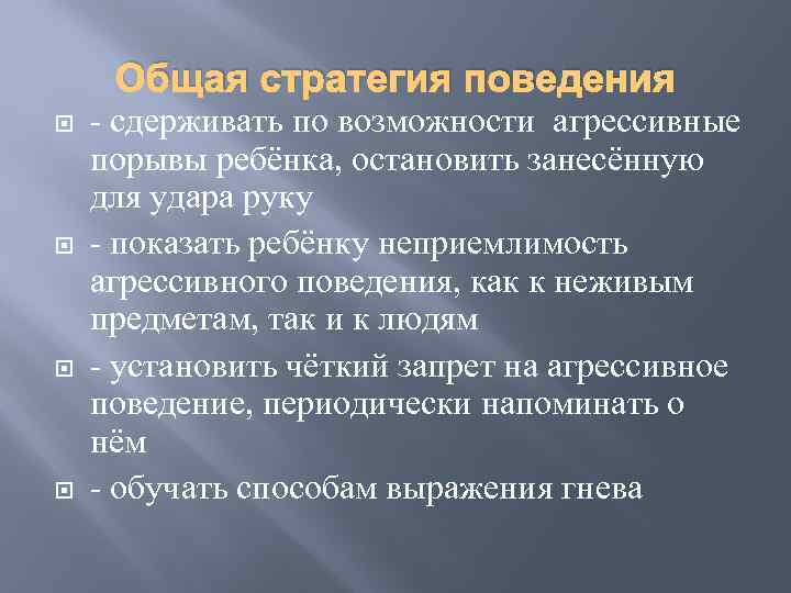 Общая стратегия поведения - сдерживать по возможности агрессивные порывы ребёнка, остановить занесённую для удара