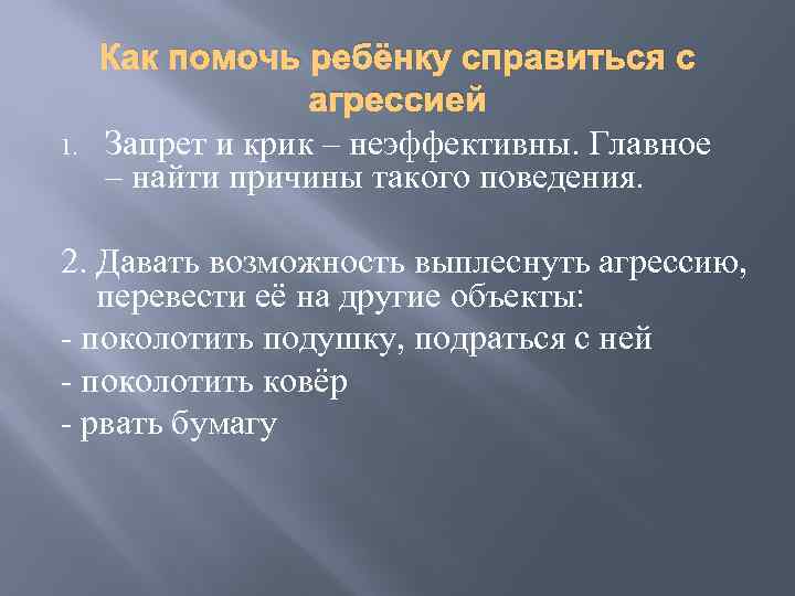 1. Как помочь ребёнку справиться с агрессией Запрет и крик – неэффективны. Главное –