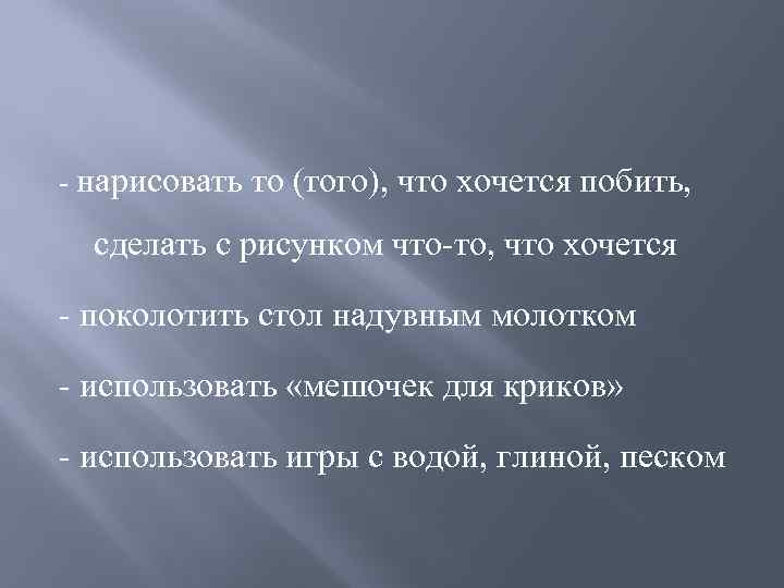 - нарисовать то (того), что хочется побить, сделать с рисунком что-то, что хочется -