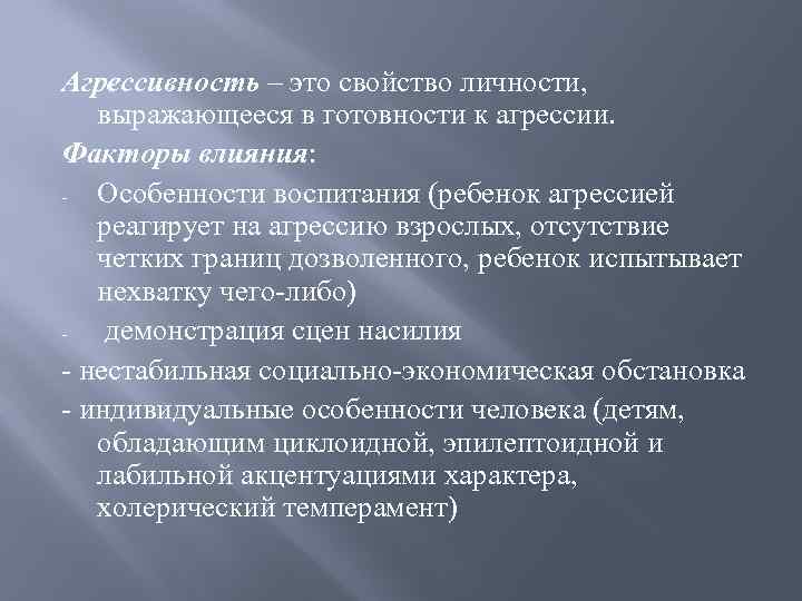 Агрессивность – это свойство личности, выражающееся в готовности к агрессии. Факторы влияния: - Особенности