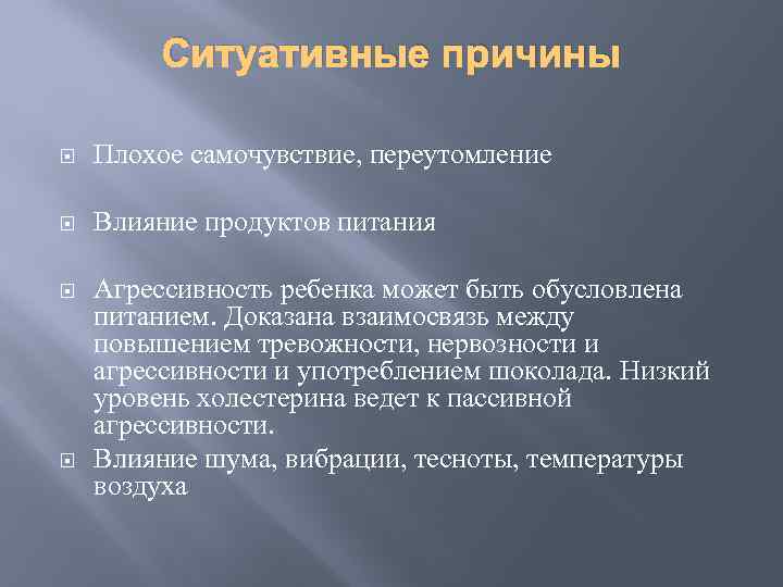 Ситуативные причины Плохое самочувствие, переутомление Влияние продуктов питания Агрессивность ребенка может быть обусловлена питанием.