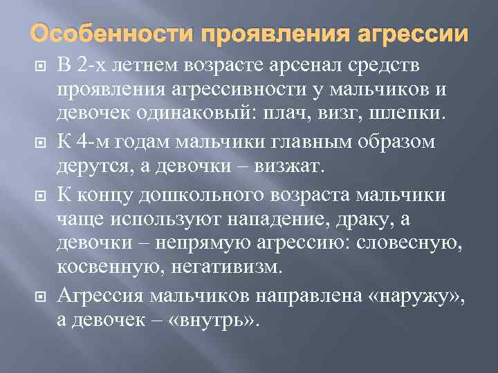 Бывший проявляет агрессию. Особенности проявления агрессии. Характеристики агрессии. Агрессивность особенности проявления. Возрастные особенности проявления агрессии.