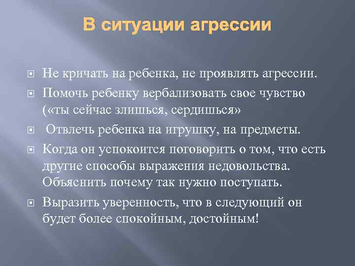 В ситуации агрессии Не кричать на ребенка, не проявлять агрессии. Помочь ребенку вербализовать свое