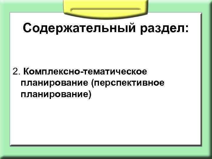 Содержательный раздел: 2. Комплексно-тематическое планирование (перспективное планирование) 