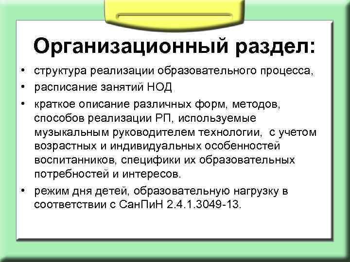 Организационный раздел: • структура реализации образовательного процесса, • расписание занятий НОД • краткое описание