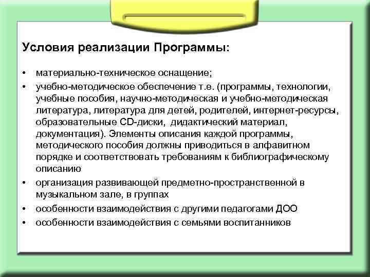 Условия реализации Программы: • • • материально-техническое оснащение; учебно-методическое обеспечение т. е. (программы, технологии,