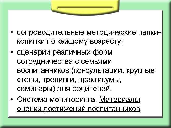  • сопроводительные методические папкикопилки по каждому возрасту; • сценарии различных форм сотрудничества с
