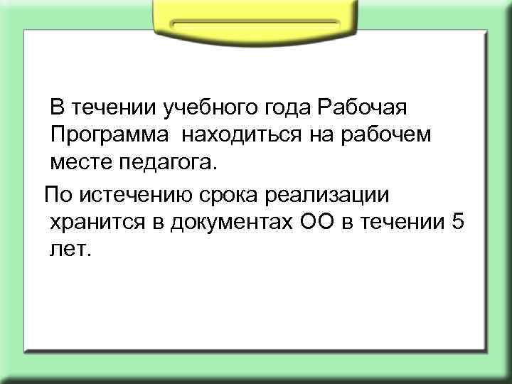  В течении учебного года Рабочая Программа находиться на рабочем месте педагога. По истечению