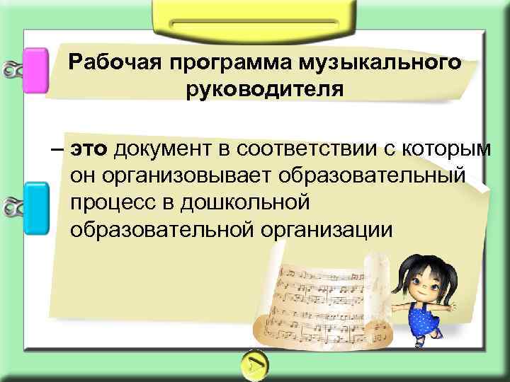 Рабочая программа музыкального руководителя – это документ в соответствии с которым он организовывает образовательный