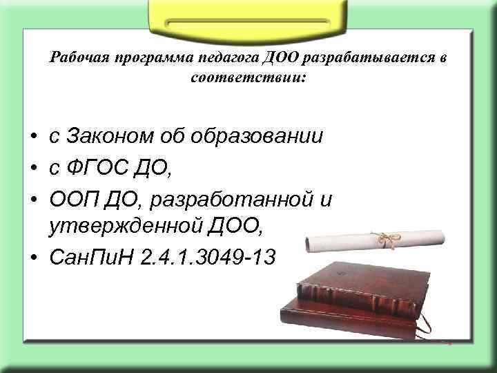 Рабочая программа педагога ДОО разрабатывается в соответствии: • с Законом об образовании • с