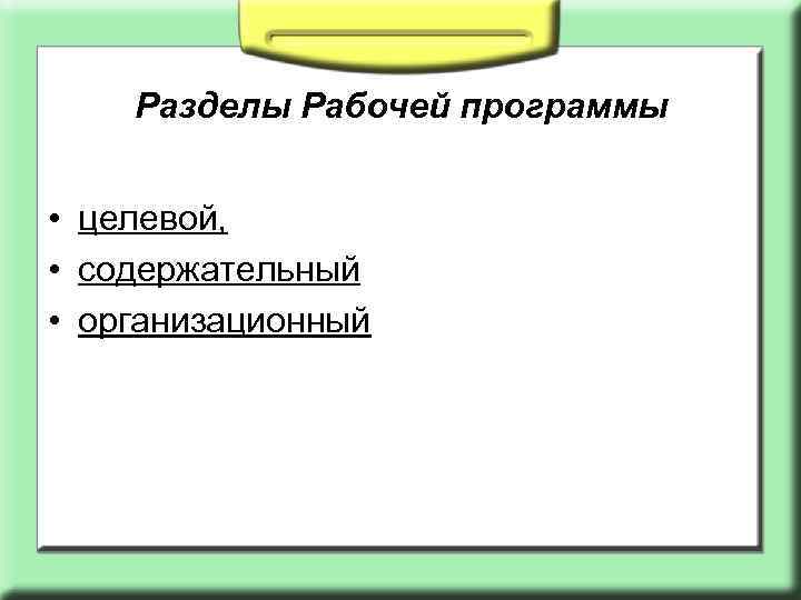 Разделы Рабочей программы • целевой, • содержательный • организационный 