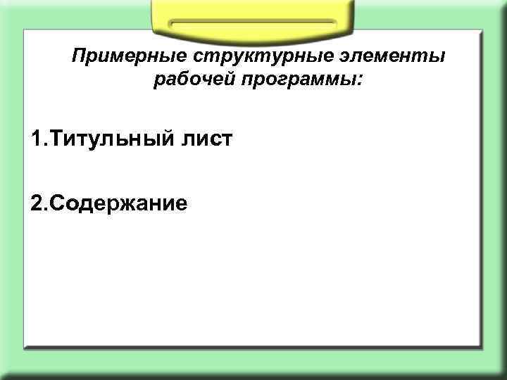 Примерные структурные элементы рабочей программы: 1. Титульный лист 2. Содержание 