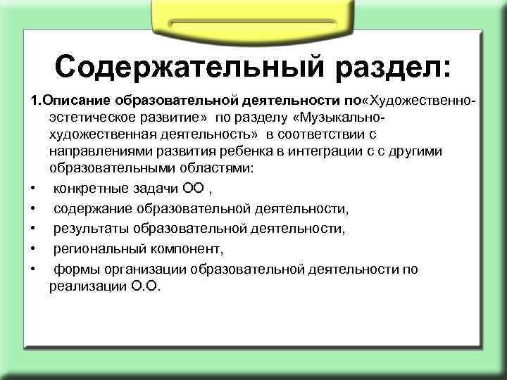 Содержательный раздел: 1. Описание образовательной деятельности по «Художественноэстетическое развитие» по разделу «Музыкальнохудожественная деятельность» в