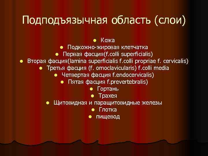 Подподъязычная область (слои) Кожа l Подкожно-жировая клетчатка l Первая фасция(f. colli superficialis) l Вторая