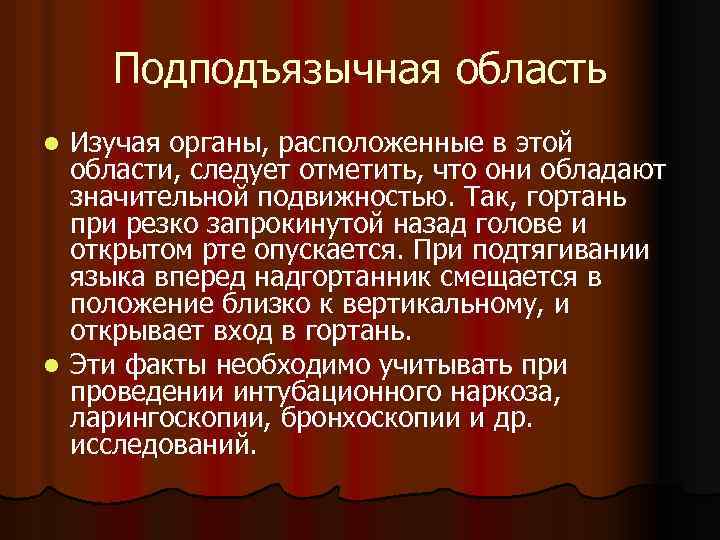Подподъязычная область Изучая органы, расположенные в этой области, следует отметить, что они обладают значительной