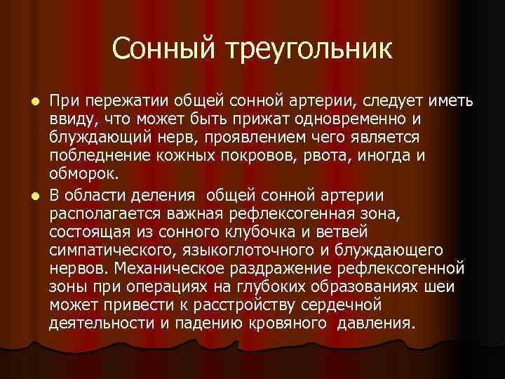 Сонный треугольник При пережатии общей сонной артерии, следует иметь ввиду, что может быть прижат