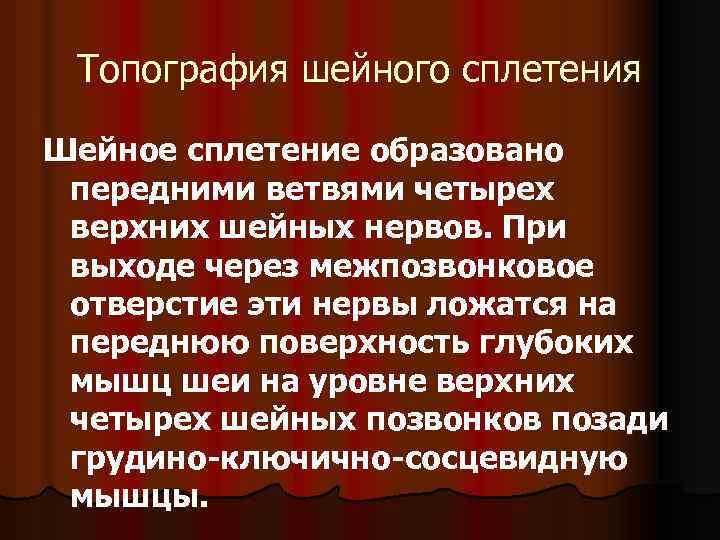 Топография шейного сплетения Шейное сплетение образовано передними ветвями четырех верхних шейных нервов. При выходе