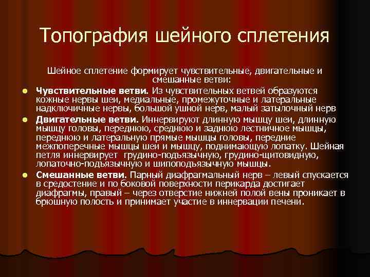 Топография шейного сплетения Шейное сплетение формирует чувствительные, двигательные и смешанные ветви: l Чувствительные ветви.