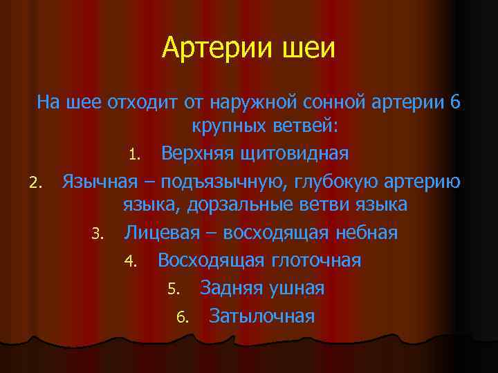 Артерии шеи На шее отходит от наружной сонной артерии 6 крупных ветвей: 1. Верхняя