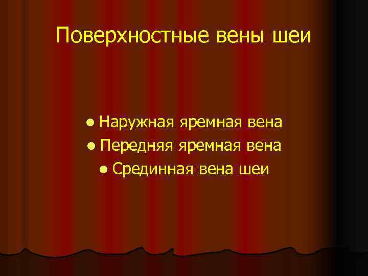 Поверхностные вены шеи l Наружная яремная вена l Передняя яремная вена l Срединная вена