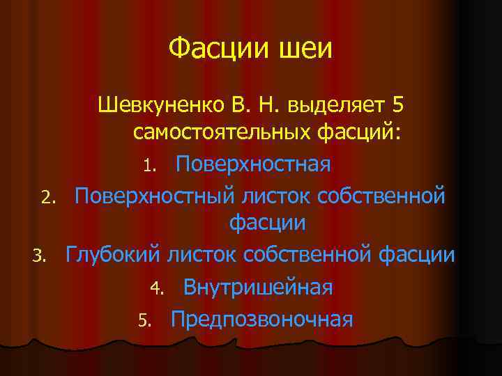 Фасции шеи Шевкуненко В. Н. выделяет 5 самостоятельных фасций: 1. Поверхностная 2. Поверхностный листок