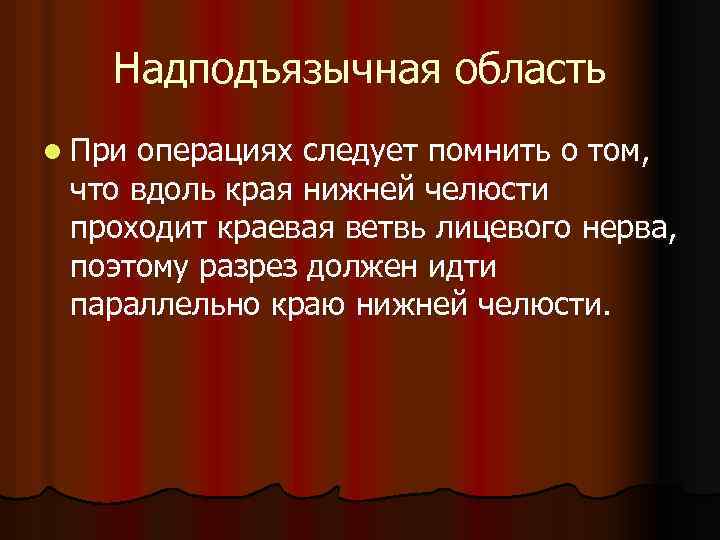 Надподъязычная область l При операциях следует помнить о том, что вдоль края нижней челюсти